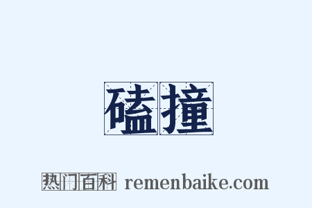 磕撞是什么意思的图片